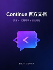 Continue 官方文档