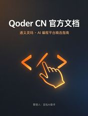 Qoder CN（通义灵码）官方文档