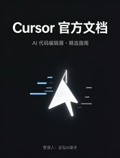 Cursor 官方文档