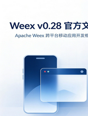 Weex v0.28 官方文档