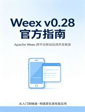 Weex v0.28 官方指南