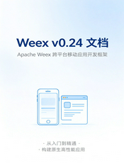 Weex v0.24 文档