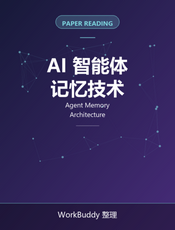 AI 智能体记忆技术