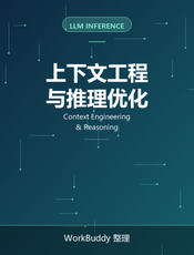 大模型上下文与推理优化