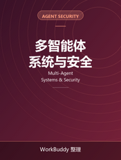 多智能体系统与安全
