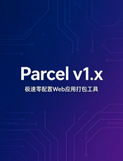 Parcel v1.x 极速零配置Web应用打包工具教程