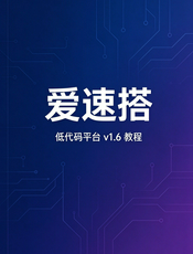 爱速搭低代码平台 v1.6 教程