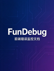 FunDebug 文档