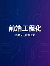 带你入门前端工程