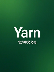 yarn官方中文文档