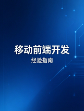 移动前端开发经验指南
