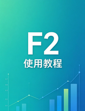 F2使用教程