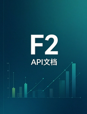 F2 API 文档