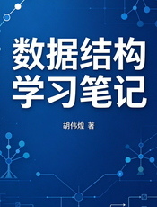 胡伟煌数据结构学习笔记