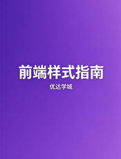 优达学城前端样式指南