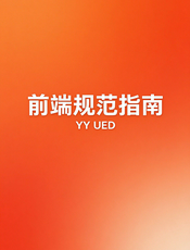 YY UED前端规范指南