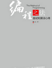 编程之法：面试和算法心得