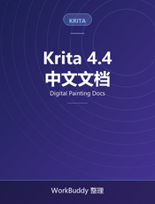 Krita 4.4 文档