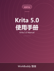 Krita 5.0 手册