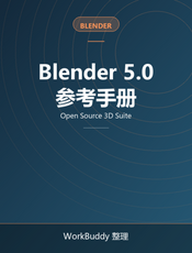 Blender 5.0 参考手册