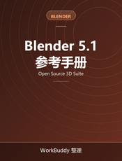 Blender 5.1 参考手册