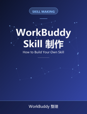 如何用WorkBuddy制作skill