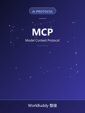 什么是MCP？