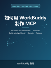 如何用WorkBuddy制作MCP