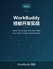 WorkBuddy 技能开发实战