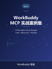 WorkBuddy MCP 实战案例集