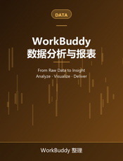 用 WorkBuddy 做数据分析与可视化报表