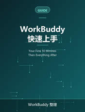 WorkBuddy 快速上手