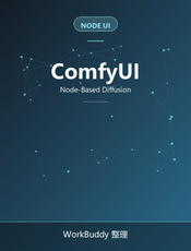 ComfyUI（卷5）