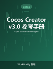 Cocos Creator 3.0 用户手册
