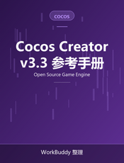 Cocos Creator 3.3 用户手册