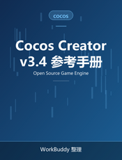 Cocos Creator 3.4 用户手册