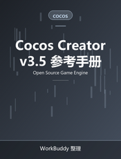 Cocos Creator 3.5 用户手册