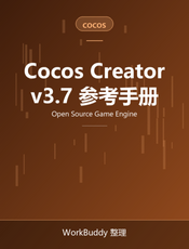 Cocos Creator 3.7 用户手册