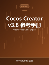 Cocos Creator 3.8 用户手册