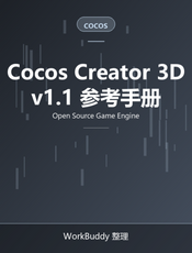 Cocos Creator 3D 用户手册 v1.1