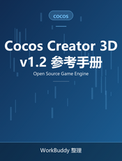 Cocos Creator 3D 用户手册 v1.2