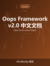 Oops Framework v2.0 教程