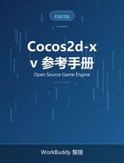 Cocos2d-x v3.x 用户手册