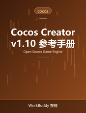 Cocos Creator v1.10 用户手册