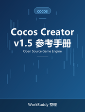 Cocos Creator v1.5.x 用户手册