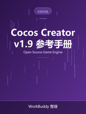 Cocos Creator v1.9 用户手册