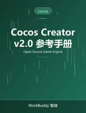 Cocos Creator v2.0 用户手册