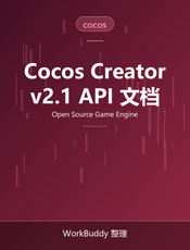 Cocos Creator v2.1 JavaScript API 参考