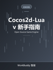 Cocos2d-Lua 菜鸟指南