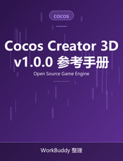Cocos Creator 3D 用户手册 v1.0.0